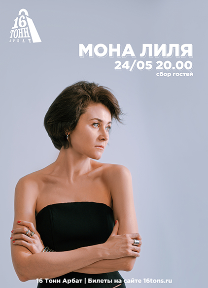 Афиша Мона Лиля